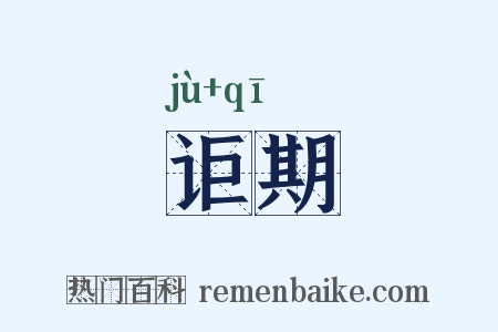 讵期是什么意思的图片